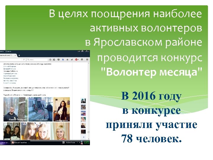 В целях поощрения наиболее активных волонтеров в Ярославском районе проводится конкурс 