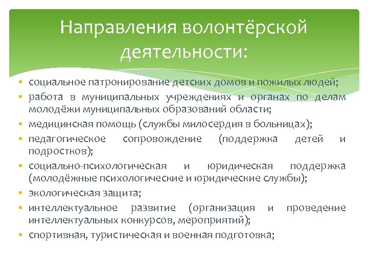 Направления волонтёрской деятельности: • социальное патронирование детских домов и пожилых людей; • работа в