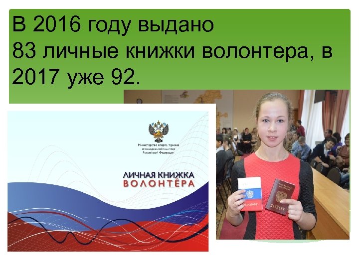 В 2016 году выдано 83 личные книжки волонтера, в 2017 уже 92. 