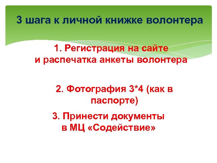 3 шага к личной книжке волонтера 1. Регистрация на сайте и распечатка анкеты волонтера