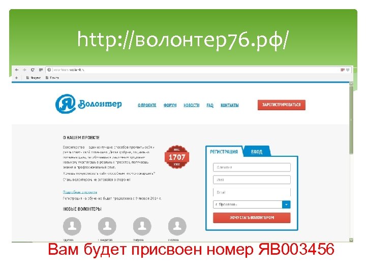 http: //волонтер76. рф/ Вам будет присвоен номер ЯВ 003456 