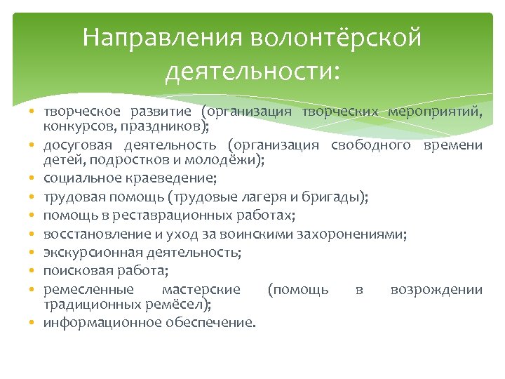 Направления волонтёрской деятельности: • творческое развитие (организация творческих мероприятий, конкурсов, праздников); • досуговая деятельность