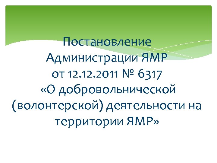 Постановление Администрации ЯМР от 12. 2011 № 6317 «О добровольнической (волонтерской) деятельности на территории