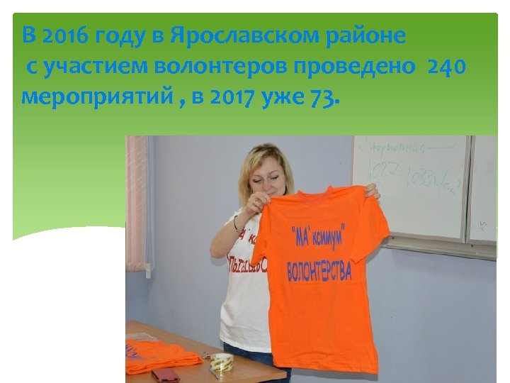 В 2016 году в Ярославском районе с участием волонтеров проведено 240 мероприятий , в