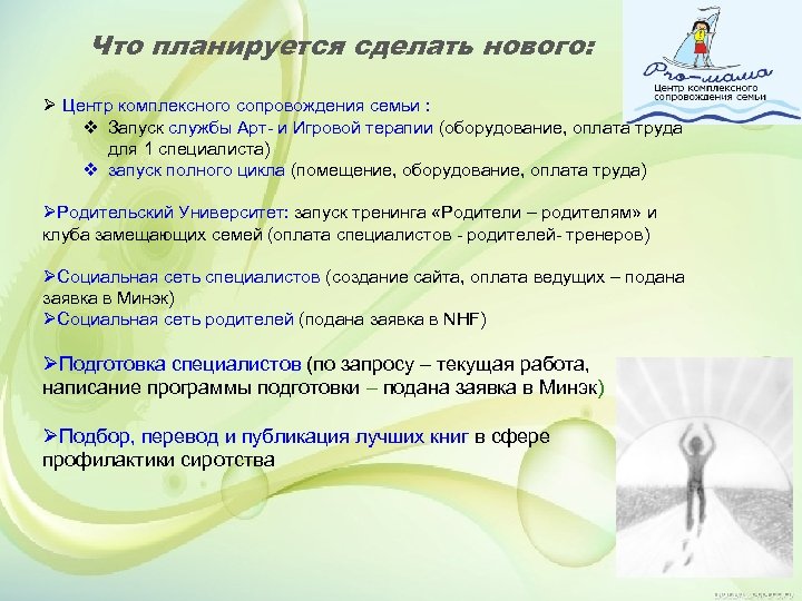 Что планируется сделать нового: Ø Центр комплексного сопровождения семьи : v Запуск службы Арт-