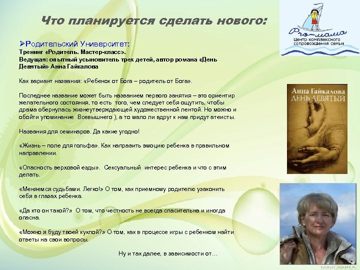 Что планируется сделать нового: ØРодительский Университет: Тренинг «Родитель. Мастер-класс» . Ведущая: опытный усыновитель трех