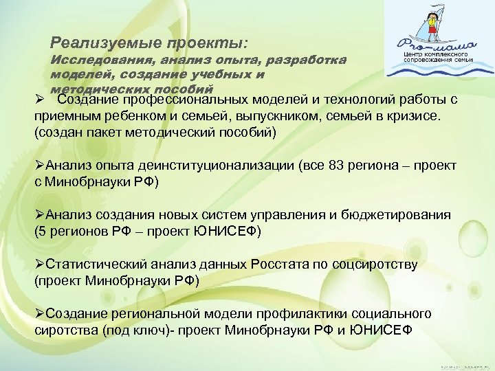 Реализуемые проекты: Исследования, анализ опыта, разработка моделей, создание учебных и методических пособий Ø Создание