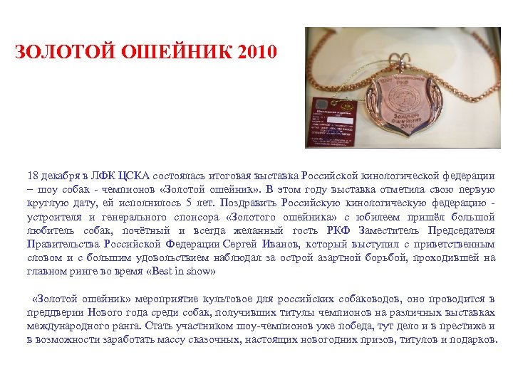 ЗОЛОТОЙ ОШЕЙНИК 2010 18 декабря в ЛФК ЦСКА состоялась итоговая выставка Российской кинологической федерации