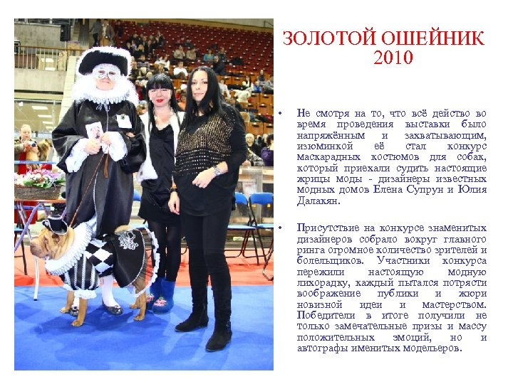 ЗОЛОТОЙ ОШЕЙНИК 2010 • Не смотря на то, что всё действо во время проведения