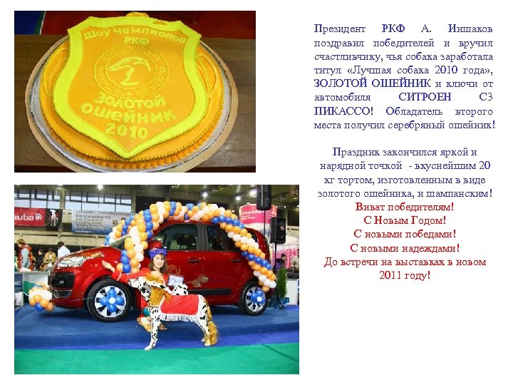Президент РКФ А. Иншаков поздравил победителей и вручил счастливчику, чья собака заработала титул «Лучшая
