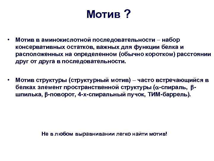 Мотив ? • Мотив в аминокислотной последовательности набор консервативных остатков, важных для функции белка