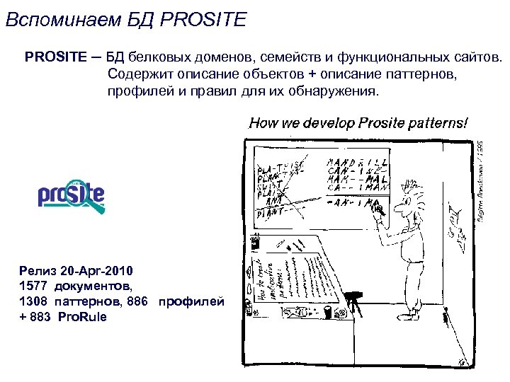 Вспоминаем БД PROSITE ─ БД белковых доменов, семейств и функциональных сайтов. Содержит описание объектов