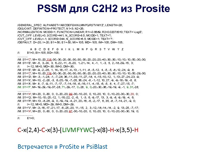 PSSM для С 2 Н 2 из Prosite /GENERAL_SPEC: ALPHABET='ABCDEFGHIKLMNPQRSTVWYZ'; LENGTH=28; /DISJOINT: DEFINITION=PROTECT; N