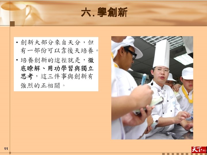 六. 學創新 11 