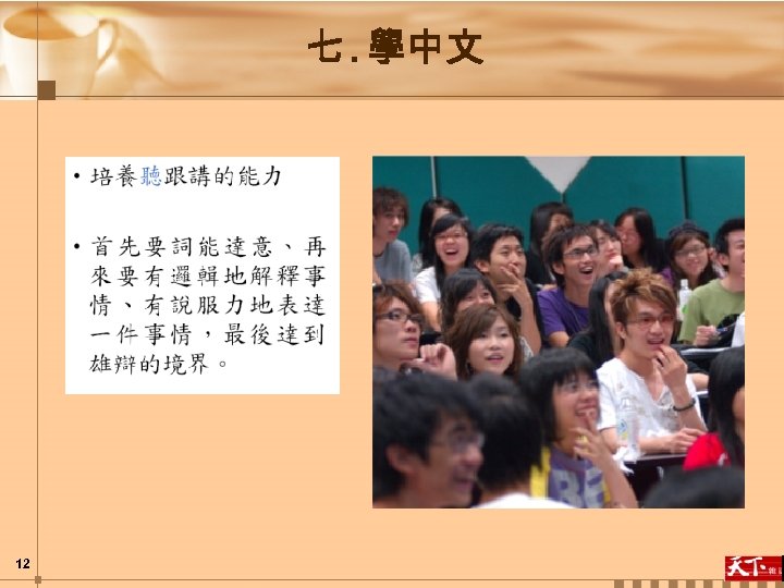七. 學中文 12 