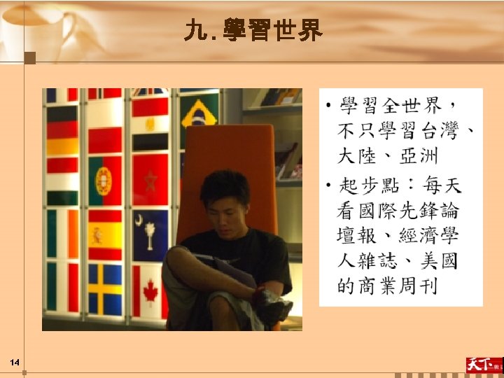 九. 學習世界 14 