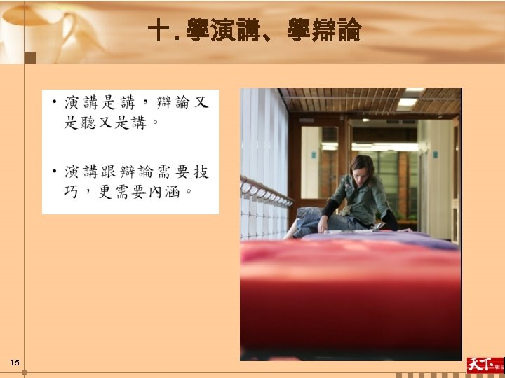 十. 學演講、學辯論 15 