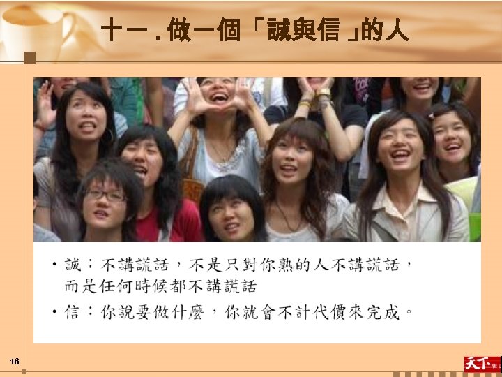 十一. 做一個「誠與信 」 的人 16 
