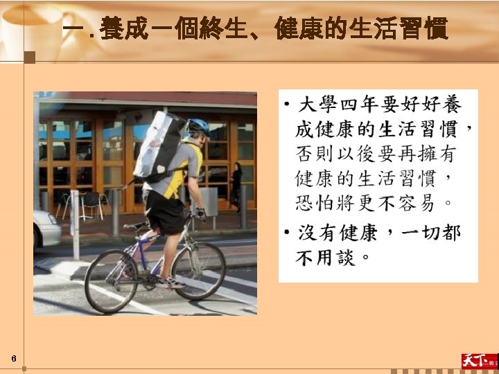一. 養成一個終生、健康的生活習慣 6 