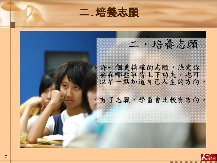 二. 培養志願 7 