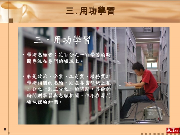 三. 用功學習 8 
