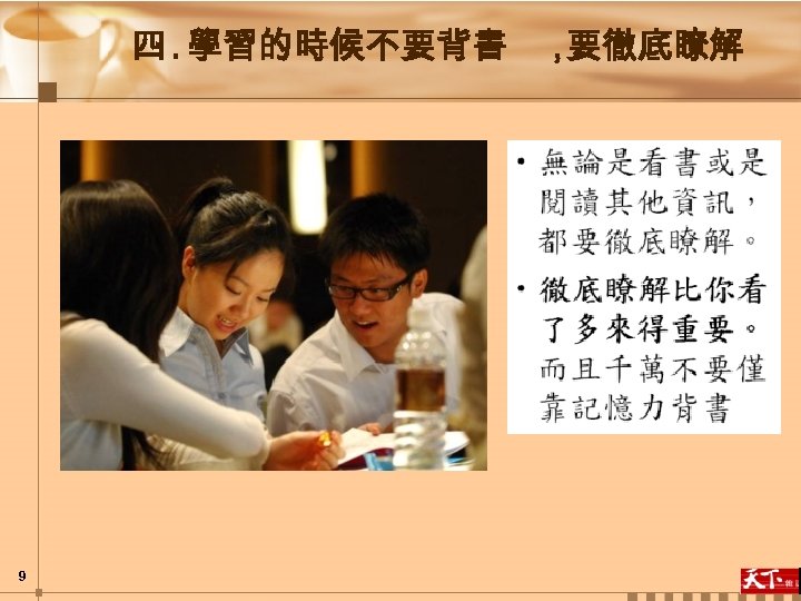 四. 學習的時候不要背書 ， 要徹底瞭解 9 