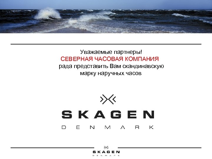 Уважаемые партнеры! СЕВЕРНАЯ ЧАСОВАЯ КОМПАНИЯ рада представить Вам скандинавскую марку наручных часов 