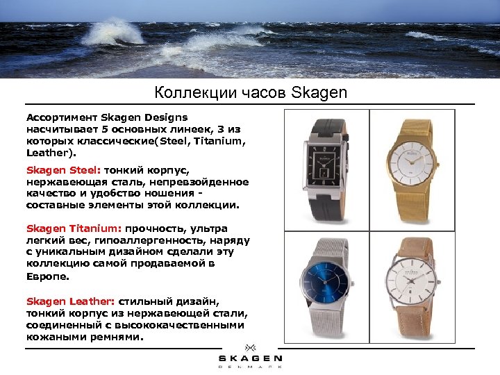 Коллекции часов Skagen Ассортимент Skagen Designs насчитывает 5 основных линеек, 3 из которых классические(Steel,