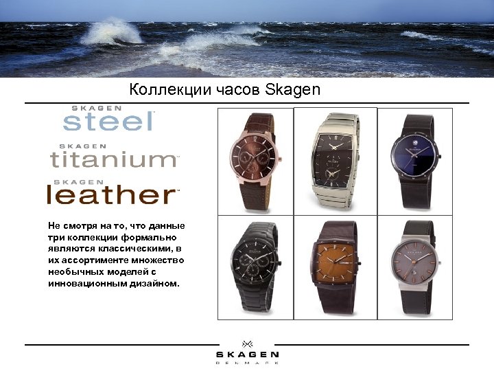 Коллекции часов Skagen Не смотря на то, что данные три коллекции формально являются классическими,