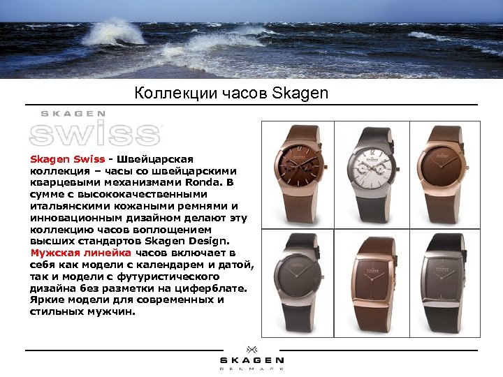 Коллекции часов Skagen Swiss - Швейцарская коллекция – часы со швейцарскими кварцевыми механизмами Ronda.