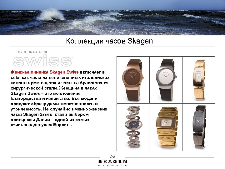 Коллекции часов Skagen Женская линейка Skagen Swiss включает в себя как часы на великолепных