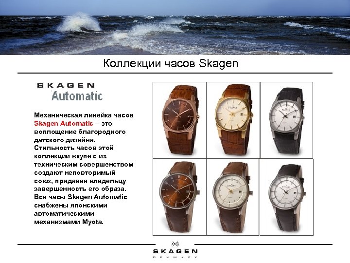 Коллекции часов Skagen Механическая линейка часов Skagen Automatic – это воплощение благородного датского дизайна.