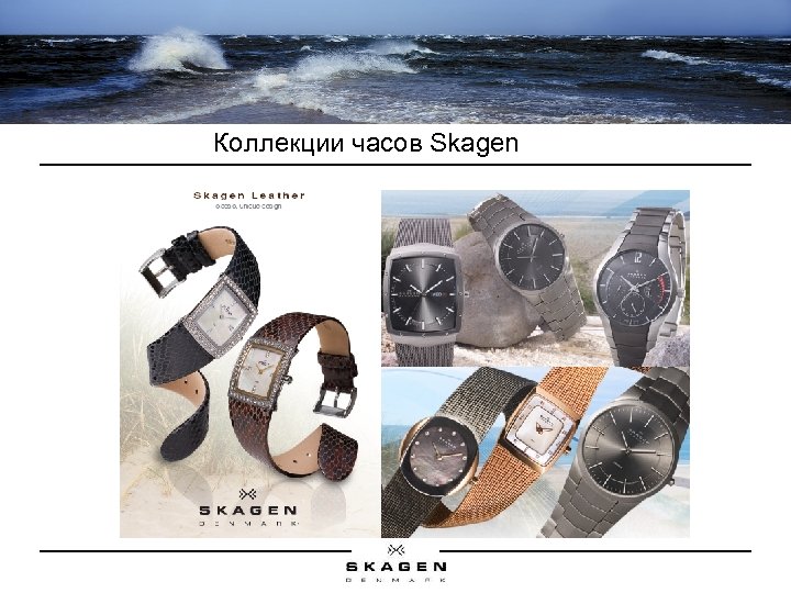 Коллекции часов Skagen 