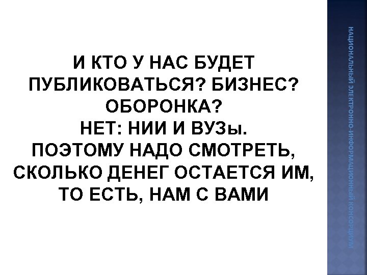 НАЦИОНАЛЬНЫЙ ЭЛЕКТРОННО-ИНФОРМАЦИОННЫЙ КОНСОРЦИУМ И КТО У НАС БУДЕТ ПУБЛИКОВАТЬСЯ? БИЗНЕС? ОБОРОНКА? НЕТ: НИИ И