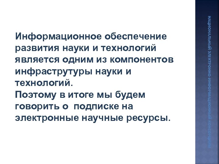 НАЦИОНАЛЬНЫЙ ЭЛЕКТРОННО-ИНФОРМАЦИОННЫЙ КОНСОРЦИУМ Информационное обеспечение развития науки и технологий является одним из компонентов инфраструтуры