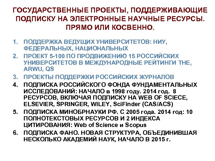 ГОСУДАРСТВЕННЫЕ ПРОЕКТЫ, ПОДДЕРЖИВАЮЩИЕ ПОДПИСКУ НА ЭЛЕКТРОННЫЕ НАУЧНЫЕ РЕСУРСЫ. ПРЯМО ИЛИ КОСВЕННО. 1. ПОДДЕРЖКА ВЕДУЩИХ