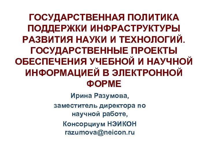 ГОСУДАРСТВЕННАЯ ПОЛИТИКА ПОДДЕРЖКИ ИНФРАСТРУКТУРЫ РАЗВИТИЯ НАУКИ И ТЕХНОЛОГИЙ. ГОСУДАРСТВЕННЫЕ ПРОЕКТЫ ОБЕСПЕЧЕНИЯ УЧЕБНОЙ И НАУЧНОЙ