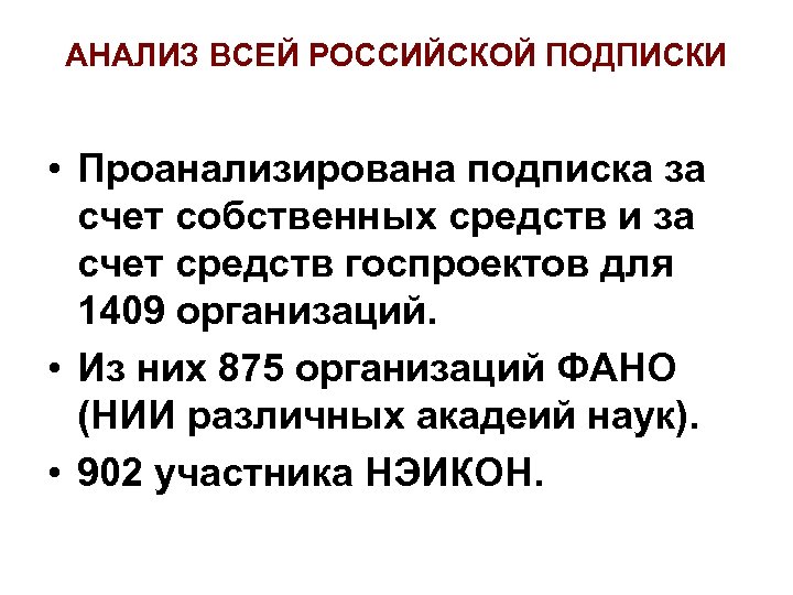 АНАЛИЗ ВСЕЙ РОССИЙСКОЙ ПОДПИСКИ • Проанализирована подписка за счет собственных средств и за счет
