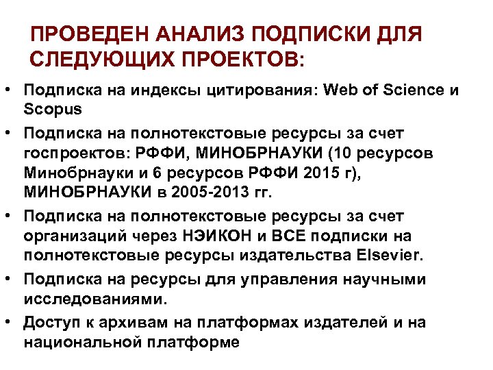 ПРОВЕДЕН АНАЛИЗ ПОДПИСКИ ДЛЯ СЛЕДУЮЩИХ ПРОЕКТОВ: • Подписка на индексы цитирования: Web of Science