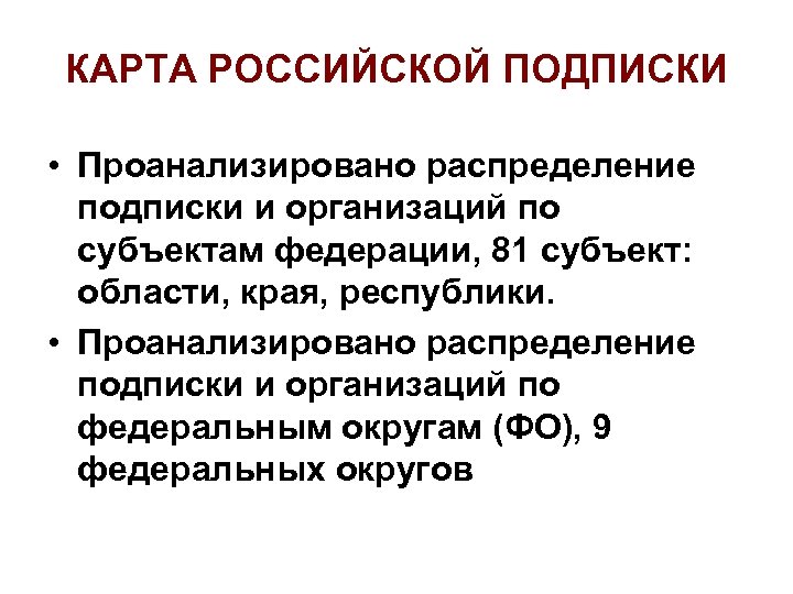 КАРТА РОССИЙСКОЙ ПОДПИСКИ • Проанализировано распределение подписки и организаций по субъектам федерации, 81 субъект: