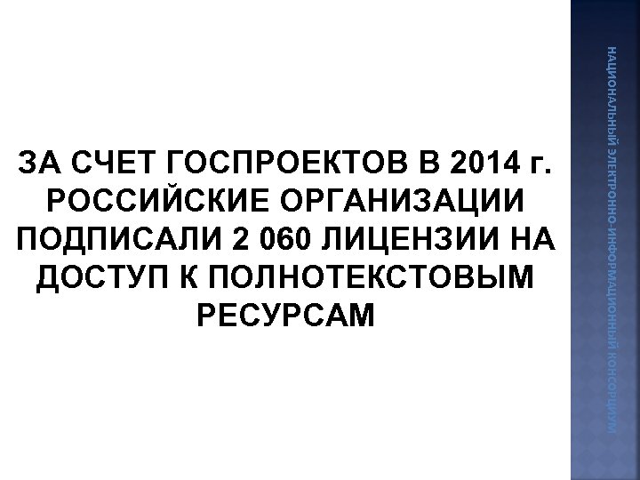 НАЦИОНАЛЬНЫЙ ЭЛЕКТРОННО-ИНФОРМАЦИОННЫЙ КОНСОРЦИУМ ЗА СЧЕТ ГОСПРОЕКТОВ В 2014 г. РОССИЙСКИЕ ОРГАНИЗАЦИИ ПОДПИСАЛИ 2 060