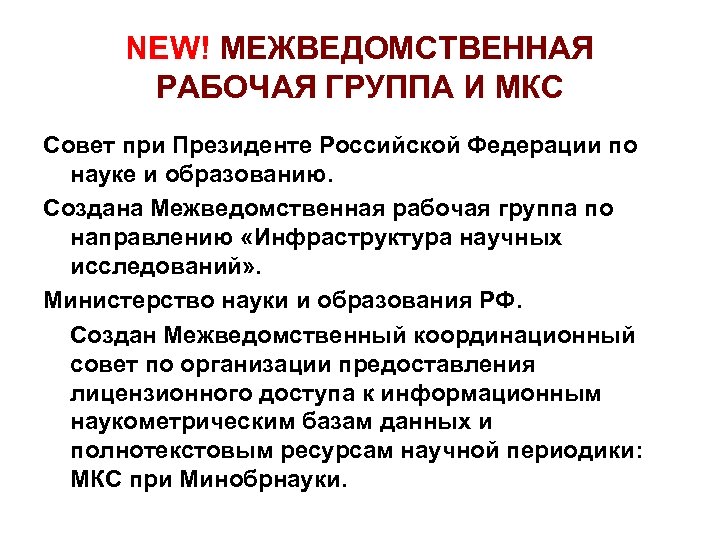 NEW! МЕЖВЕДОМСТВЕННАЯ РАБОЧАЯ ГРУППА И МКС Совет при Президенте Российской Федерации по науке и