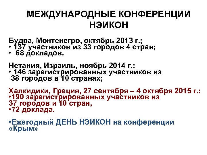 МЕЖДУНАРОДНЫЕ КОНФЕРЕНЦИИ НЭИКОН Будва, Монтенегро, октябрь 2013 г. ; • 137 участников из 33