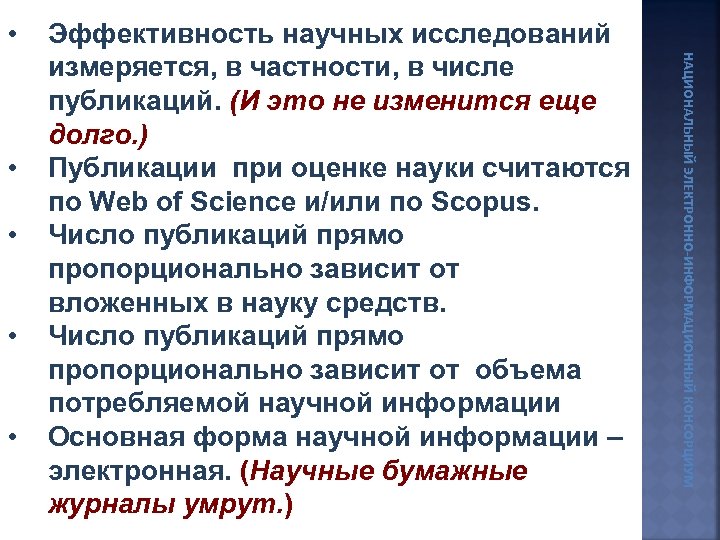  • • НАЦИОНАЛЬНЫЙ ЭЛЕКТРОННО-ИНФОРМАЦИОННЫЙ КОНСОРЦИУМ • Эффективность научных исследований измеряется, в частности, в