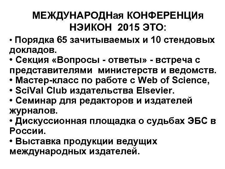 МЕЖДУНАРОДНая КОНФЕРЕНЦИя НЭИКОН 2015 ЭТО: • Порядка 65 зачитываемых и 10 стендовых докладов. •