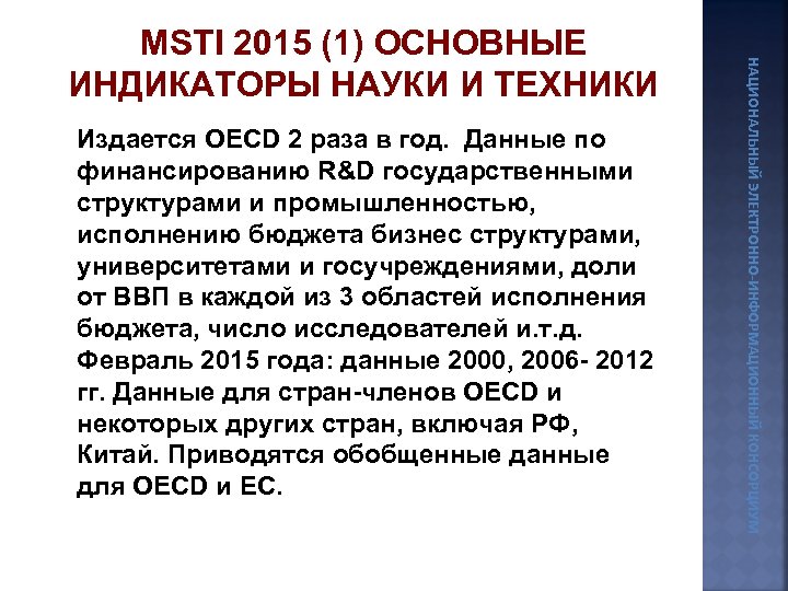 Издается OECD 2 раза в год. Данные по финансированию R&D государственными структурами и промышленностью,