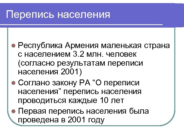 Перепись населения l Республика Армения маленькая страна с населением 3. 2 млн. человек (согласно