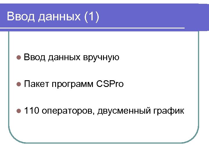 Ввод данных (1) l Ввод данных вручную l Пакет l 110 программ CSPro операторов,