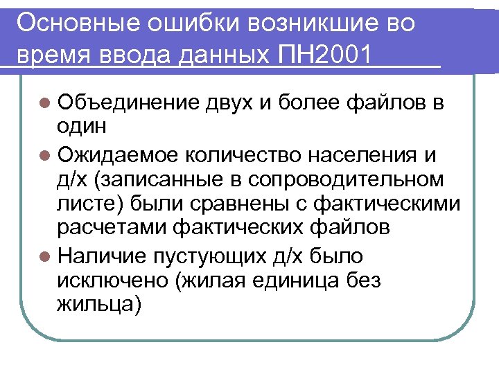 Основные ошибки возникшие во время ввода данных ПН 2001 l Объединение двух и более