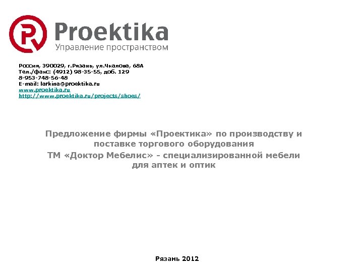 Россия, 390029, г. Рязань, ул. Чкалова, 68 А Тел. /факс: (4912) 98 -35 -55,